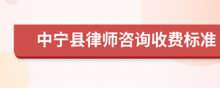 中宁县律师咨询收费标准