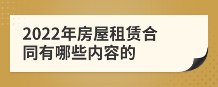 2022年房屋租赁合同有哪些内容的