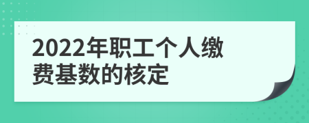 2022年职工个人缴费基数的核定