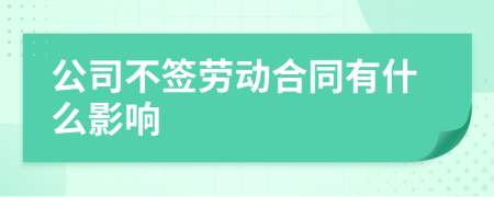 公司不签劳动合同有什么影响