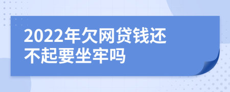 2022年欠网贷钱还不起要坐牢吗