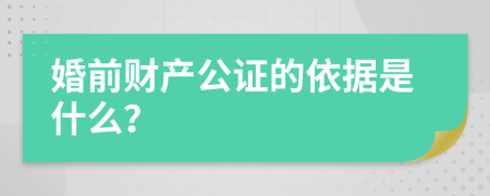 婚前财产公证的依据是什么？