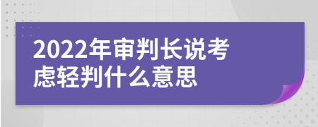 2022年审判长说考虑轻判什么意思