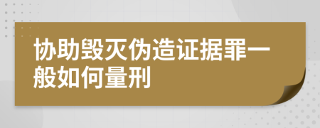 协助毁灭伪造证据罪一般如何量刑