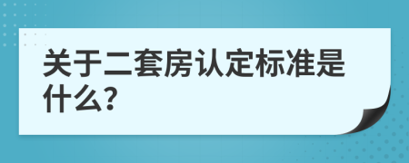 关于二套房认定标准是什么？