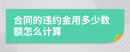 合同的违约金用多少数额怎么计算