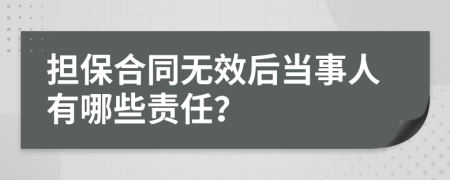 担保合同无效后当事人有哪些责任？