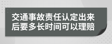 交通事故责任认定出来后要多长时间可以理赔