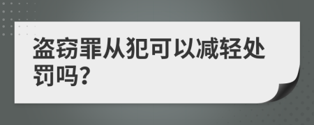 盗窃罪从犯可以减轻处罚吗？