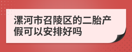 漯河市召陵区的二胎产假可以安排好吗