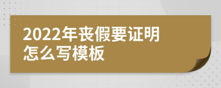 2022年丧假要证明怎么写模板