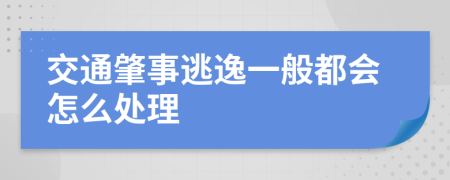 交通肇事逃逸一般都会怎么处理