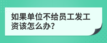 如果单位不给员工发工资该怎么办？