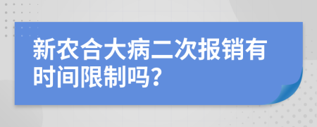 新农合大病二次报销有时间限制吗？