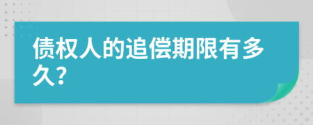 债权人的追偿期限有多久？