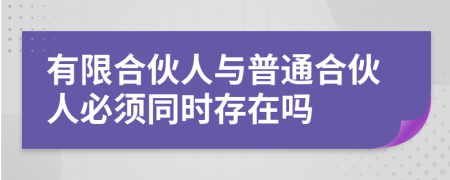 有限合伙人与普通合伙人必须同时存在吗