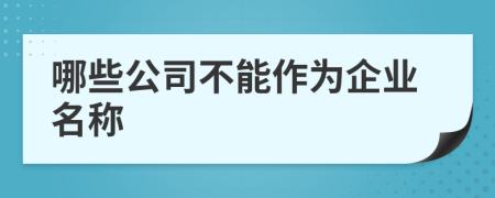 哪些公司不能作为企业名称