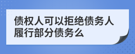 债权人可以拒绝债务人履行部分债务么