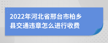 2022年河北省邢台市柏乡县交通违章怎么进行收费