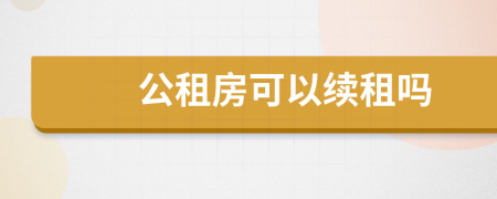 公租房可以续租吗