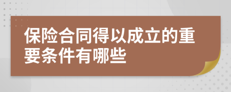 保险合同得以成立的重要条件有哪些