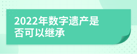 2022年数字遗产是否可以继承