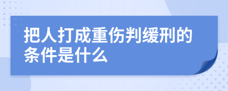 把人打成重伤判缓刑的条件是什么