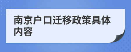 南京户口迁移政策具体内容