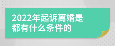 2022年起诉离婚是都有什么条件的