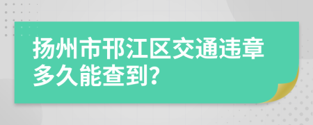 扬州市邗江区交通违章多久能查到？