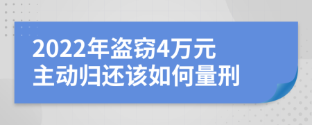 2022年盗窃4万元主动归还该如何量刑