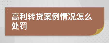 高利转贷案例情况怎么处罚