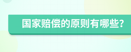 国家赔偿的原则有哪些？