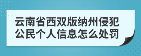 云南省西双版纳州侵犯公民个人信息怎么处罚