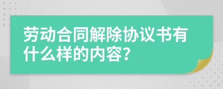 劳动合同解除协议书有什么样的内容？