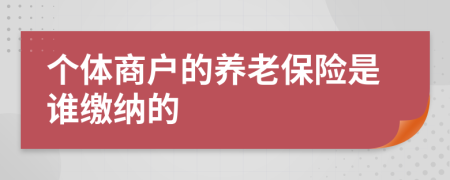 个体商户的养老保险是谁缴纳的