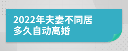 2022年夫妻不同居多久自动离婚