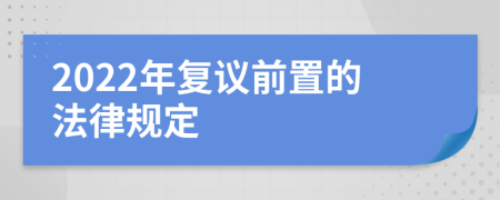 2022年复议前置的法律规定