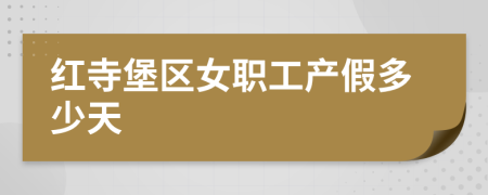 红寺堡区女职工产假多少天
