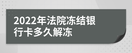 2022年法院冻结银行卡多久解冻