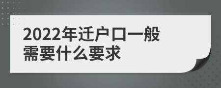 2022年迁户口一般需要什么要求