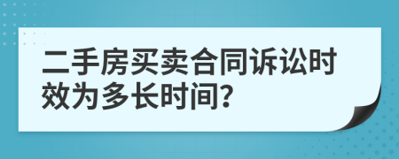 二手房买卖合同诉讼时效为多长时间？