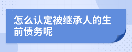 怎么认定被继承人的生前债务呢