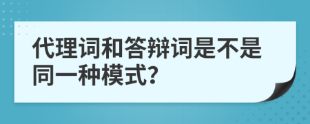 代理词和答辩词是不是同一种模式？