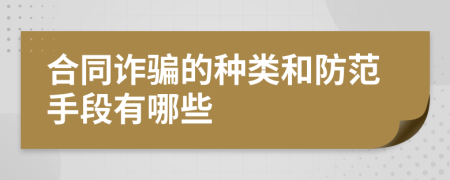 合同诈骗的种类和防范手段有哪些