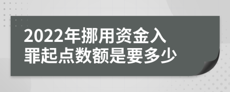 2022年挪用资金入罪起点数额是要多少