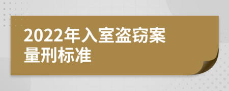 2022年入室盗窃案量刑标准