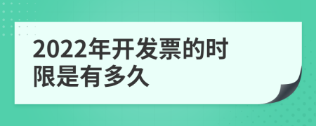2022年开发票的时限是有多久
