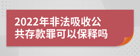 2022年非法吸收公共存款罪可以保释吗