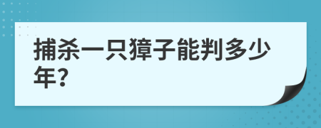 捕杀一只獐子能判多少年？